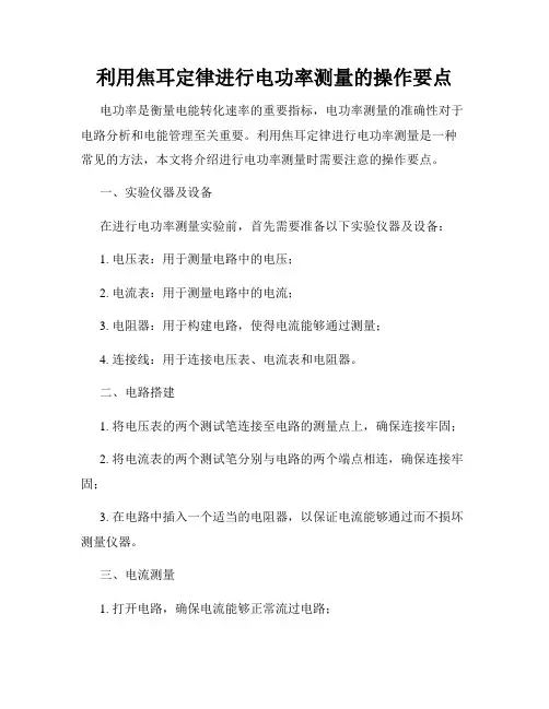 利用焦耳定律进行电功率测量的操作要点