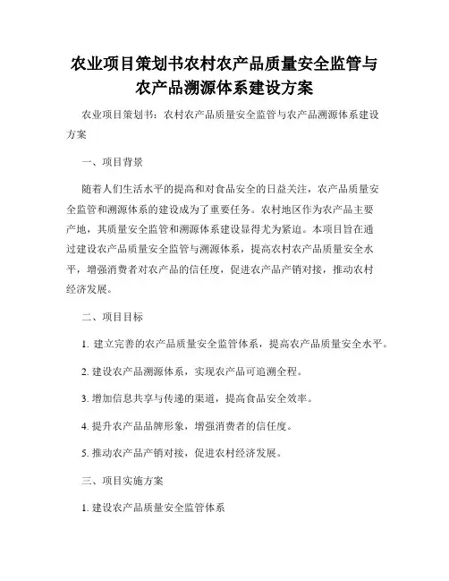 农业项目策划书农村农产品质量安全监管与农产品溯源体系建设方案