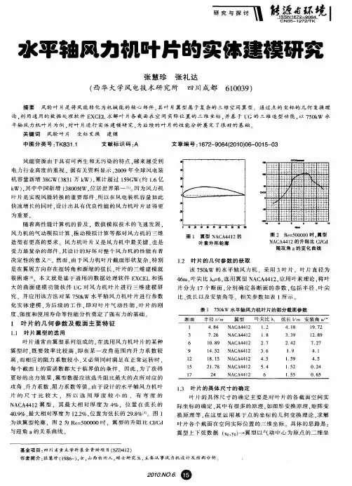 水平轴风力机叶片的实体建模研究