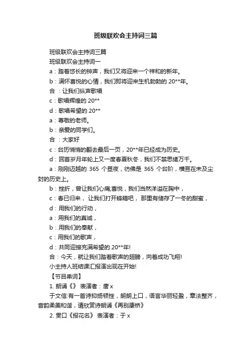 班级联欢会主持词三篇