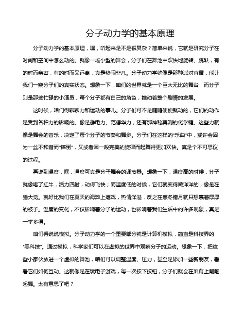 分子动力学的基本原理