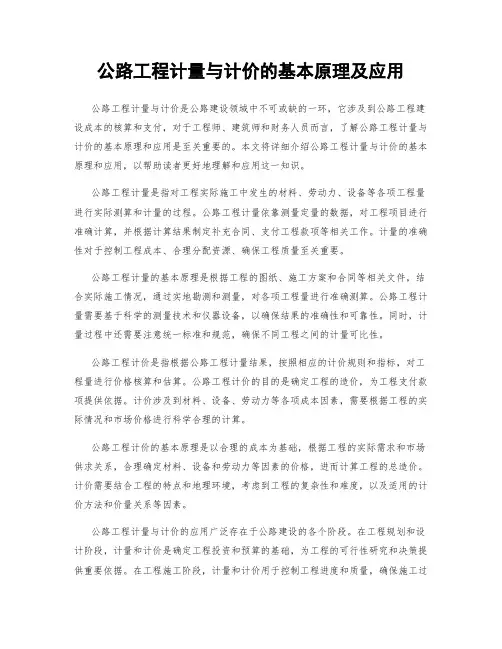 公路工程计量与计价的基本原理及应用