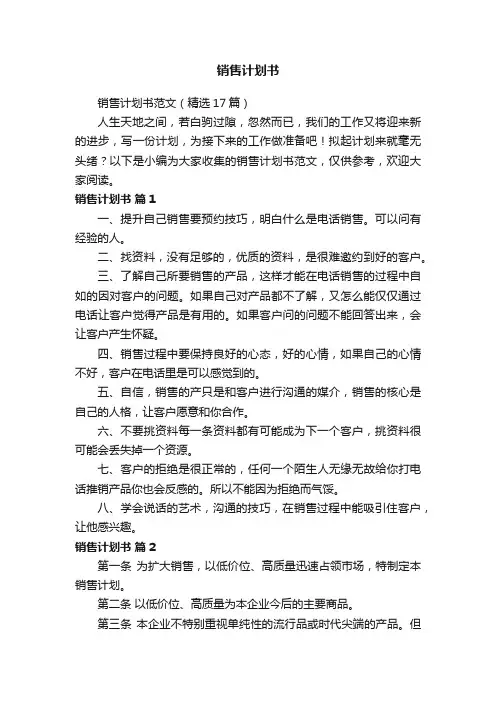 销售计划书范文（精选17篇）