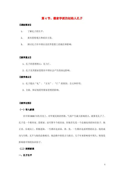 高中历史2.1儒家学派的创始人孔子教案新人教版选修4