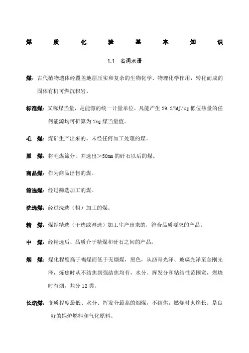 煤质化验基本知识