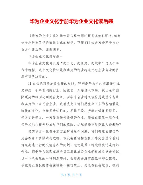 华为企业文化手册华为企业文化读后感