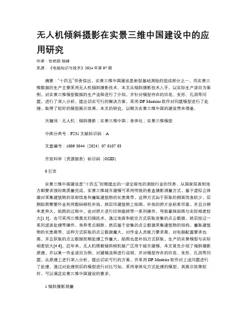 无人机倾斜摄影在实景三维中国建设中的应用研究