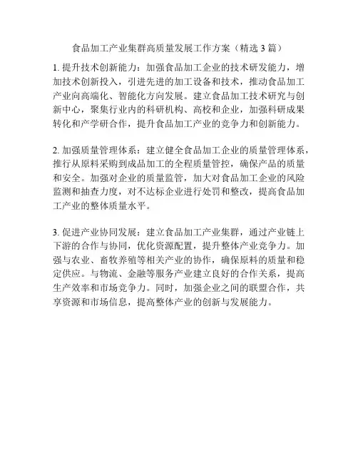 食品加工产业集群高质量发展工作方案(精选3篇)