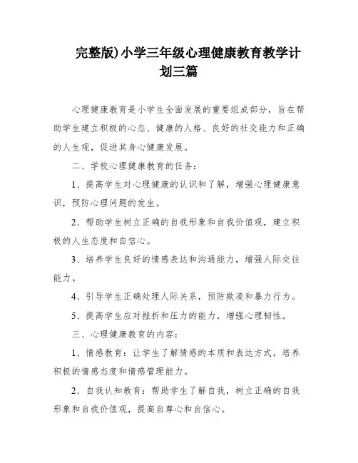完整版)小学三年级心理健康教育教学计划三篇