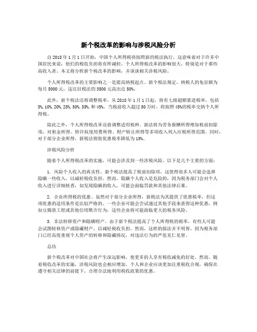 新个税改革的影响与涉税风险分析