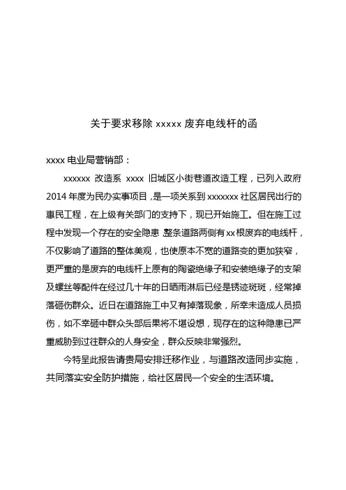 关于要求移除电线杆请示