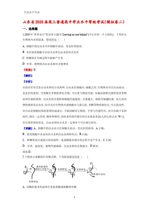 山东省2020届高三普通高中学业水平等级考试生物试题(模拟卷二)(解析版)