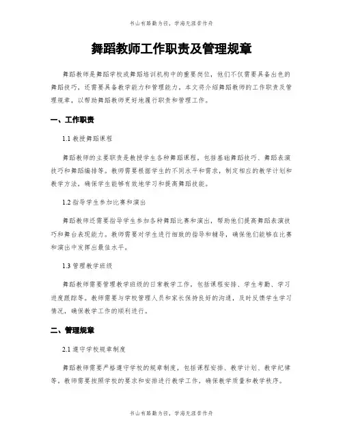 舞蹈教师工作职责及管理规章