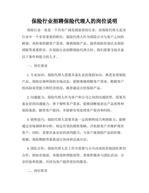 保险行业招聘保险代理人的岗位说明