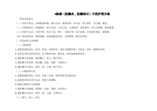 中医护理方案-胁痛