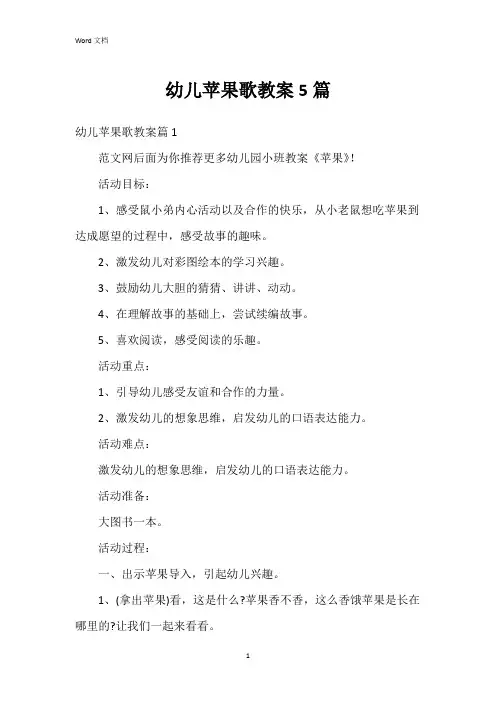 幼儿苹果歌教案5篇