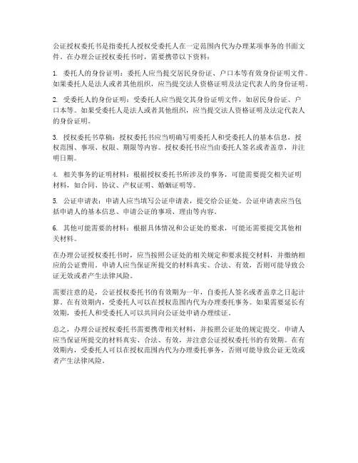 公证授权委托书需要带的资料