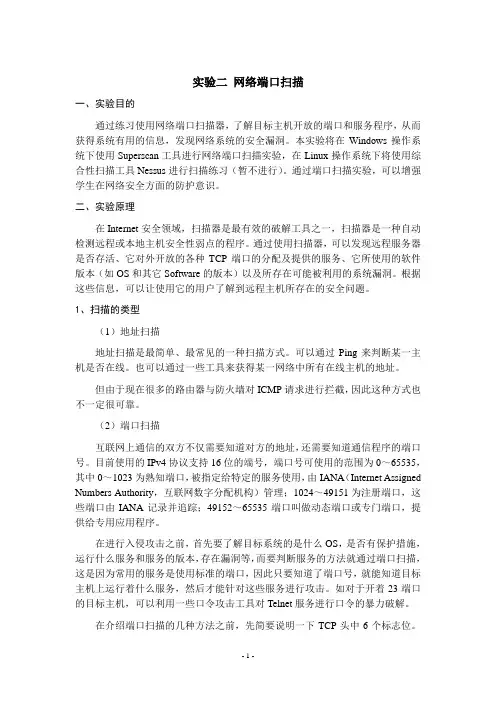 实验二 网络端口扫描