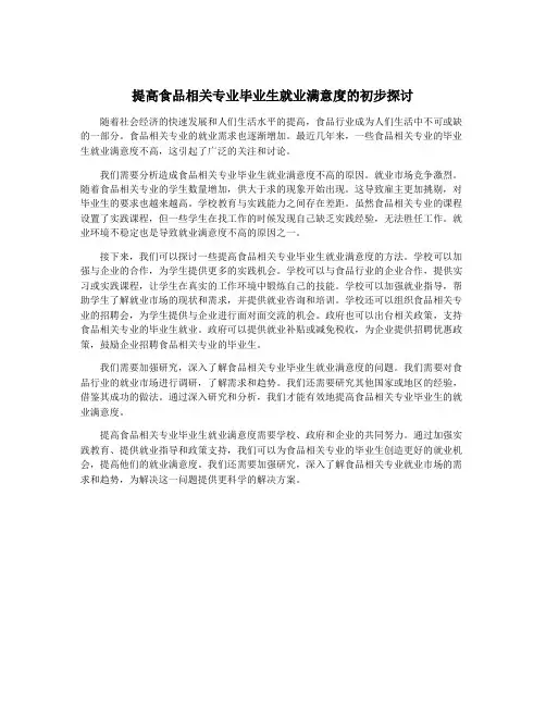 提高食品相关专业毕业生就业满意度的初步探讨