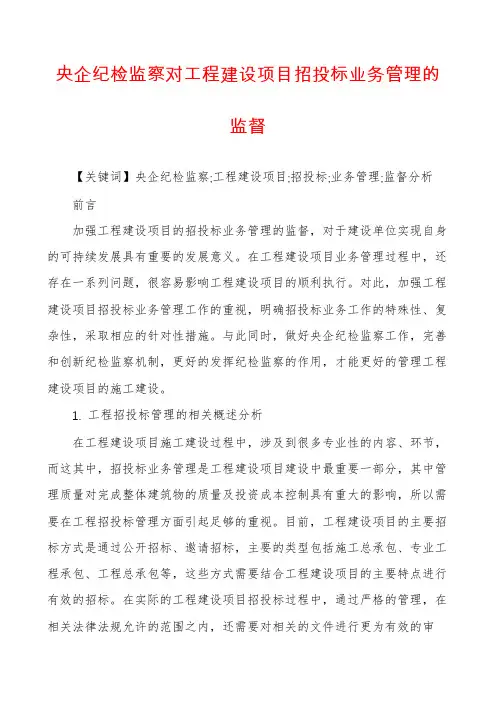 央企纪检监察对工程建设项目招投标业务管理的监督