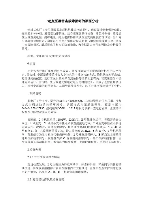 一起变压器雷击故障损坏的原因分析