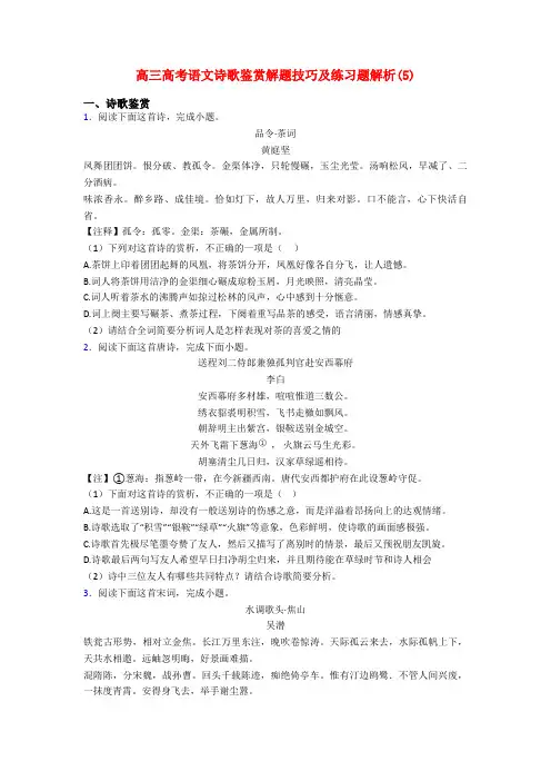 高三高考语文诗歌鉴赏解题技巧及练习题解析(5)