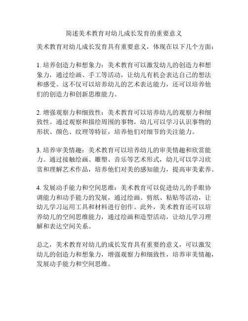 简述美术教育对幼儿成长发育的重要意义
