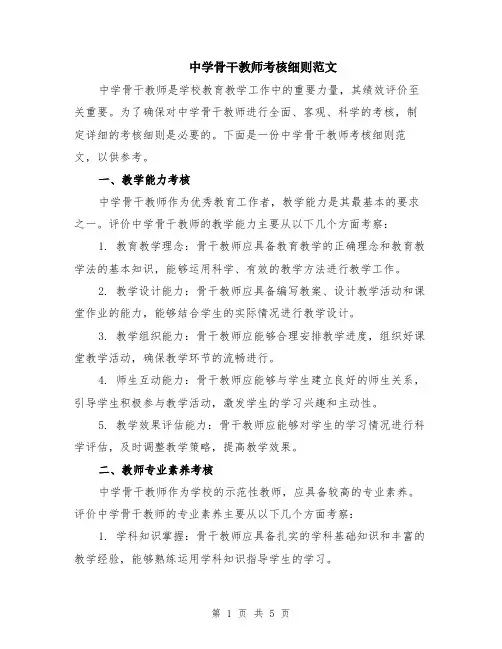 中学骨干教师考核细则范文（二篇）