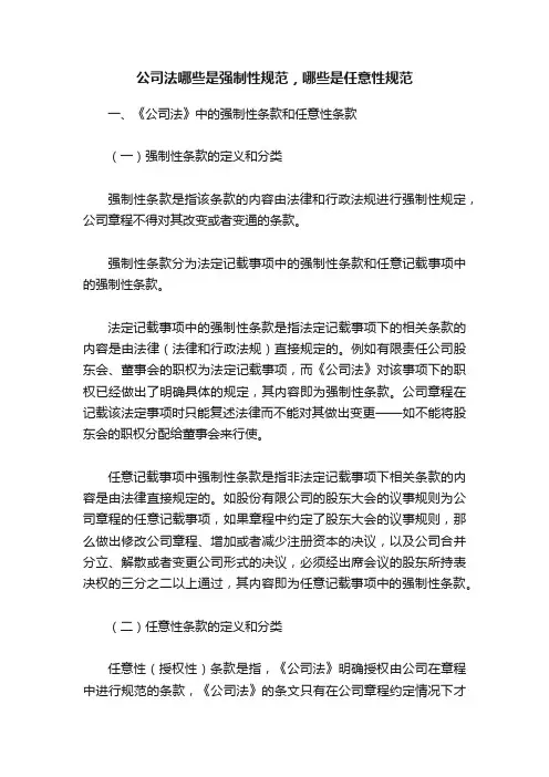 公司法哪些是强制性规范，哪些是任意性规范