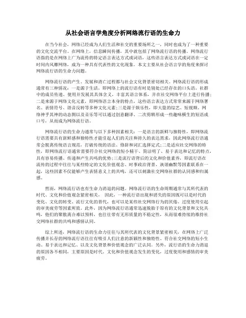 从社会语言学角度分析网络流行语的生命力