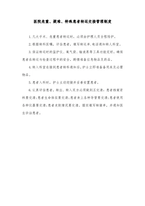 医院危重、疑难、特殊患者转运交接管理制度