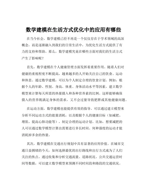 数学建模在生活方式优化中的应用有哪些