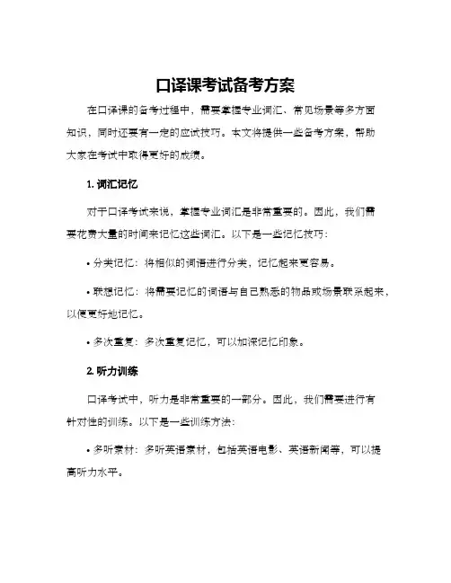 口译课考试备考方案