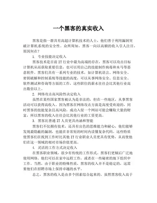 一个黑客的真实收入