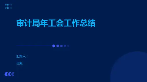 审计局年工会工作总结