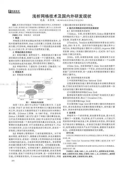浅析网格技术及国内外研发现状