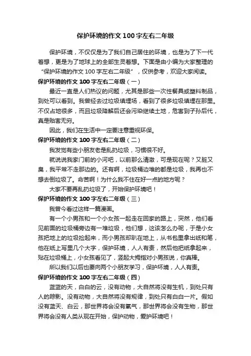 保护环境的作文100字左右二年级