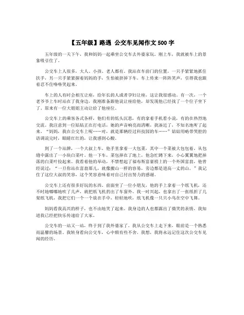 【五年级】路遇 公交车见闻作文500字