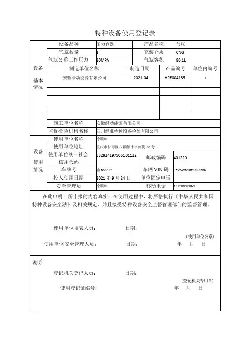 特种设备使用登记表(CNG气瓶新办)