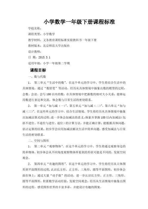 北师大版小学数学一年级下册课程标准