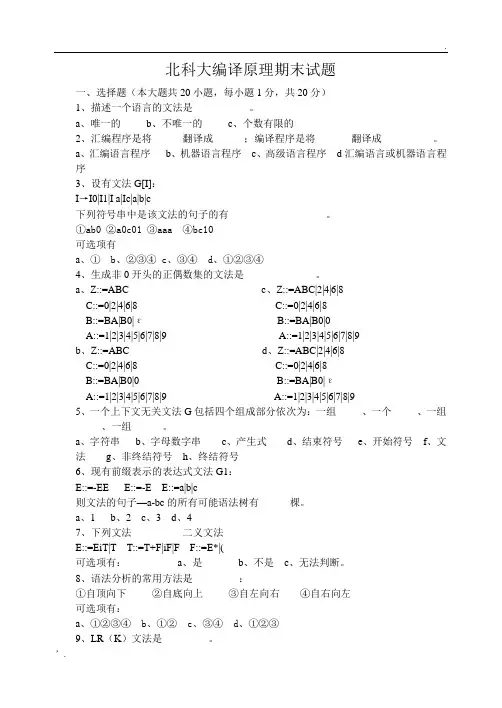 北京科技大学编译原理试题