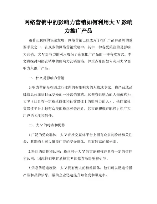 网络营销中的影响力营销如何利用大V影响力推广产品