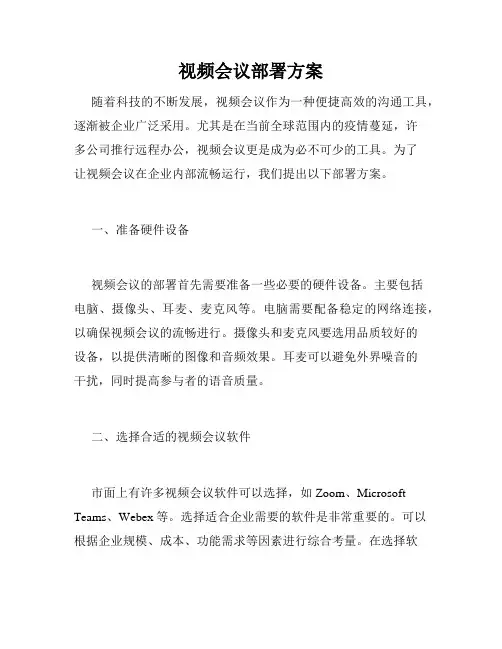 视频会议部署方案