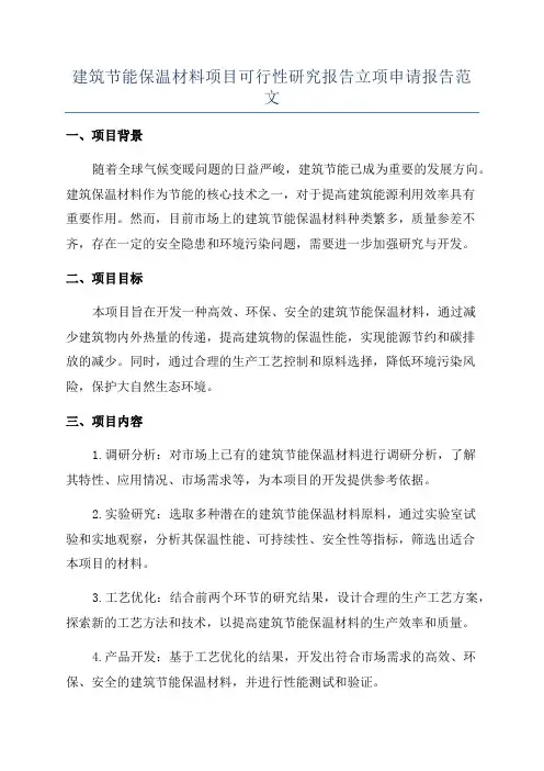 建筑节能保温材料项目可行性研究报告立项申请报告范文