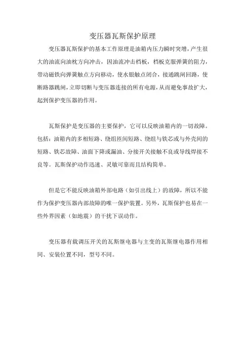 变压器瓦斯保护原理