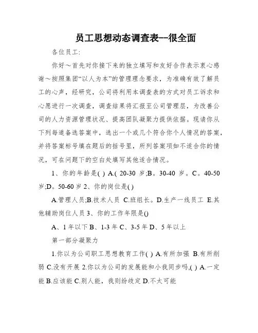 员工思想动态调查表--很全面