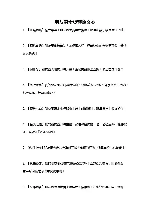 朋友圈卖货预热文案
