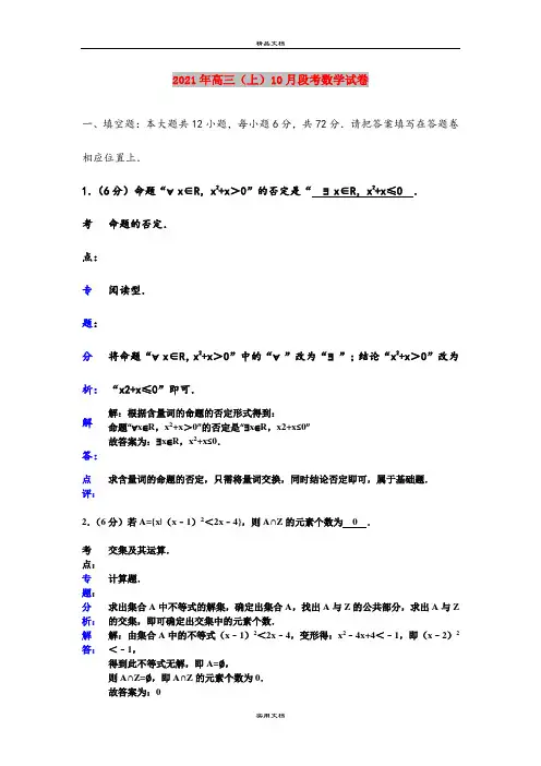 2021年高三(上)10月段考数学试卷