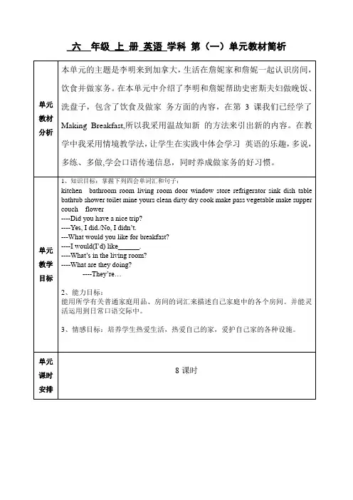 英语六年级上册第一单元教材解析