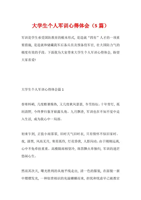 大学生个人军训心得体会(5篇)